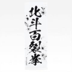 [E상 호쿠토 백열권/켄시로우(세기말 타월)] 이치 반 복권 호쿠토의 주먹 FIST OF THE NORTH STAR [중고]