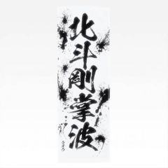 [E상 호쿠토 고장바나미/라오우(세기말 타월)] 이치 반 쿠지 호쿠토의 주먹 FIST OF THE NORTH STAR [중고]