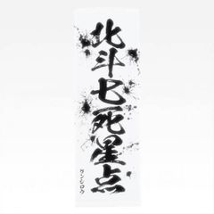 [E상 호쿠토 칠사성점/켄시로우(세기말 타월)] 이치 반 쿠지 호쿠토의 주먹 FIST OF THE NORTH STAR [중고]