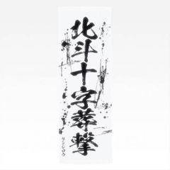 [E상 호쿠토 십자 장격/켄시로우 (세기 말 타월)] 이치 반 쿠지 호쿠토의 주먹 FIST OF THE NORTH STAR [중고]