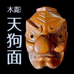 木彫【備中神楽面】須佐之男命/田口平八作 - メルカリ