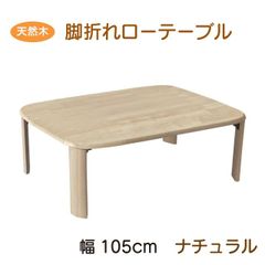 ニトリ 伸長式座卓 リベラルYN LBR ちゃぶ台 天然木 木製 - メルカリ