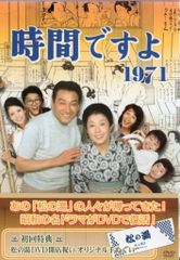 時間ですよ1971 DVD 全12巻セット 森光子 堺正章 - メルカリ