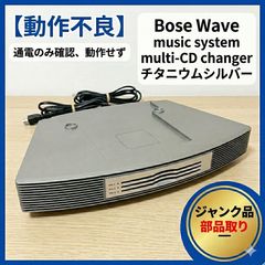 ジャンク】BOSE Wave Music System CDユニット 2個 - メルカリ