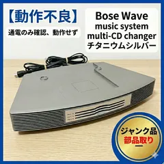2026年最新】BOSE wave music system ジャンクの人気アイテム - メルカリ
