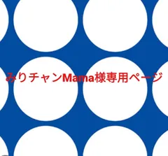 みりチャンMama様専用ページです。