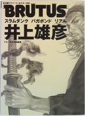 BRUTUS 井上雄彦 特集 2冊セット ポスター付 スラムダンク バガボンド