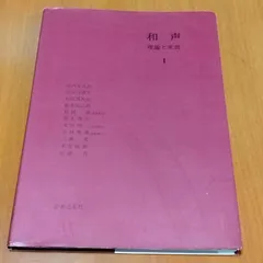 2026年最新】和声 理論と実習の人気アイテム - メルカリ