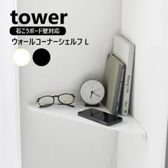 ウォールコーナーシェルフ タワー L 石こうボード壁対応 山崎実業 tower 色選択してください/ホワイト1401/ブラック1402/ コーナー 棚 石膏ボード ピン 角 壁掛け 飾り棚 壁面 棚板 ベッドサイド 玄関 トイレ 壁面収納のサムネイル