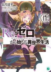 Re:ゼロから始める異世界生活 1-16巻セット 初版 - メルカリ