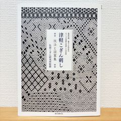 津軽こぎん刺し 古作模様図案集 由井正子 - メルカリ
