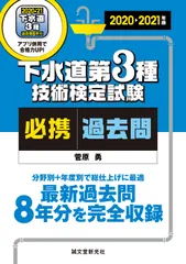 下水道第3種技術検定試験必携過去問 最新過去問8年分を完全収録 分野別+年度別で総仕上 2020-2021年版/誠文堂新光社/菅原勇(単行本)のサムネイル