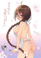 MF文庫J rurudo 宮本サクラが可愛いだけの小説 3巻 メロンブックス購入特典A2クリアポスターのサムネイル