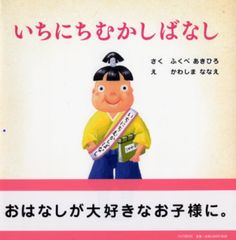 いちにちシリーズ 絵本 ふくべあきひろ - メルカリ