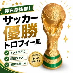 2026年最新】ワールドカップ トロフィー レプリカの人気アイテム