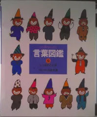 ことばがいっぱい言葉図鑑 9/偕成社/五味太郎（大型本） - メルカリ