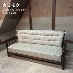 2026年最新】カリモク コロニアル ソファの人気アイテム - メルカリ