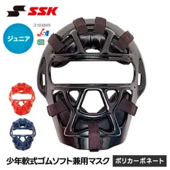 【新品】 SSK 野球 軟式 キャッチャーマスク ソフトボール 兼用 ジュニア キャッチャー防具 日本製 少年野球 小学生 キッズ SGマーク 安全 怪我防止 頭部保護 ソフトボール 女子 エスエスケイ 少年軟式ソフト兼用マスク cnsmj1010sのサムネイル