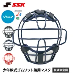 【新品】 SSK 野球 軟式 キャッチャーマスク ソフトボール 兼用 ジュニア キャッチャー防具 日本製 少年野球 小学生 キッズ SGマーク 安全 怪我防止 頭部保護 ソフトボール 女子 エスエスケイ 少年軟式ソフト兼用マスク cnsmj110csのサムネイル