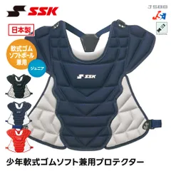 【新品】 SSK 野球 キャッチャー防具 軟式 プロテクター 捕手用 ソフトボール 兼用 ジュニア 捕手用プロテクター 日本製 キャッチャー プロテクター 防具 小学生 キッズ 少年野球 ソフトボールクラブ チーム エスエスケイ cnspj110cのサムネイル