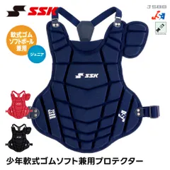 【新品】 SSK 野球 キャッチャー防具 軟式 プロテクター 捕手用 ジュニア ソフトボール 兼用 捕手用プロテクター 少年野球 キャッチャー 防具 キッズ 小学生 ソフトボールクラブ チームエスエスケイ 少年軟式ソフト兼用プロテクター cnspj130のサムネイル