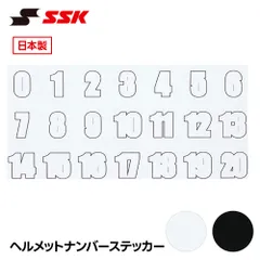 【新品】 SSK 野球 ヘルメット ナンバーステッカー ナンバーシール 番号シール デカール マーク シール 少年野球 高校野球 大学野球 草野球 大人 ジュニア 子供 キッズ チーム 日本製 エスエスケイ ヘルメットナンバーステッカー hns02のサムネイル