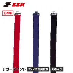 【新品】 SSK 野球 レガースバンド レガーズバンド キャッチャー防具 捕手用 交換バンド 固定バンド ワンタッチ バックル 8本入り ジュニア 一般 硬式 軟式 少年野球 草野球 部活 レッド エスエスケイ レガーズバンド l11のサムネイル