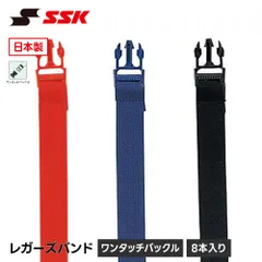 【新品】 SSK 野球 レガースバンド レガーズバンド キャッチャー防具 捕手用 交換バンド 固定バンド ワンタッチ バックル 8本入り ジュニア 一般 硬式 軟式 少年野球 草野球 部活 レッド エスエスケイ レガーズバンド l12のサムネイル