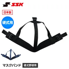 【新品】 SSK 野球 審判 キャッチャー マスクバンド マスク用 捕手用マスクバンド マスクベルト 捕手用 審判用 キャッチャー防具 硬式 軟式 少年野球 高校野球 一般 大人 交換用 替えバンド 予備 マスクパーツ キャッチャー用品 エスエスケイ m70のサムネイル