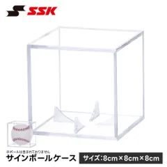 【新品】 SSK 野球 サインボールケース ディスプレイケース アクリル コレクションケース 記念ボールケース クリア 8cm プレゼント ギフト 卒業記念 卒団記念 エスエスケイ sbc18のサムネイル