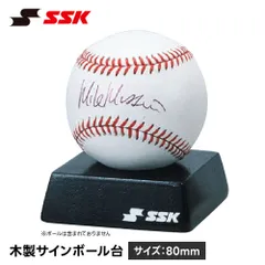 【新品】 SSK 野球 木製 ボールスタンド 記念ボールスタンド 記念品 プレゼント ディスプレイ台 飾り台 コレクション 卒業記念 卒団記念 天然木 贈答品 誕生日プレゼント 父の日 敬老の日 エスエスケイ木製サインボール台 sbc5のサムネイル