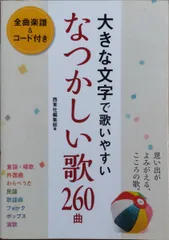 西東社編集部編 大きな文字で歌いやすい なつかしい歌260曲 西東社 （ボーカルソロ） 全曲楽譜＆コード付きのサムネイル