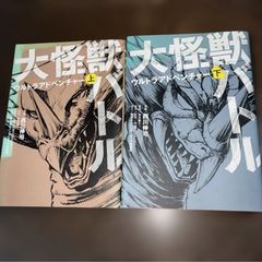 全巻初版】大怪獣バトル ウルトラアドベンチャー 上下巻 - メルカリ