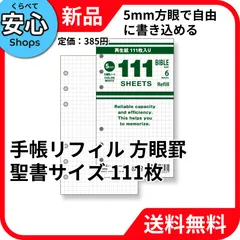 【新品・送料無料】 レイメイ藤井 手帳リフィル 111徳用ノート 方眼罫5.0mm 聖書 DR4002W [EC-NP]のサムネイル