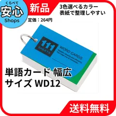 【新品・送料無料】 レイメイ藤井 単語カード 幅広サイズ WD12 [EC-NP]のサムネイル