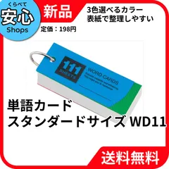 【新品・送料無料】 レイメイ藤井 単語カード スタンダードサイズ WD11 [EC-NP]のサムネイル