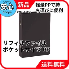 【新品・送料無料】 レイメイ藤井 リフィルファイル ポケットサイズ PP ブラック WPF401B [EC-NP]のサムネイル