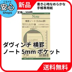 【新品・送料無料】 レイメイ藤井 ダヴィンチ リフィル 横罫ノート 5mm ポケット DPR207 [EC-NP]のサムネイル