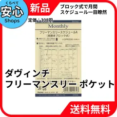 【新品・送料無料】 レイメイ藤井 ダヴィンチ リフィル フリーマンスリーA ポケットDPR206 [EC-NP]のサムネイル