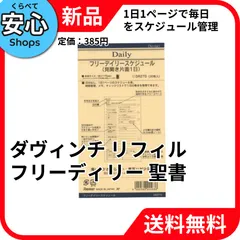【新品・送料無料】 レイメイ藤井 ダヴィンチ リフィル フリーディリー 聖書 DR270 [EC-NP]のサムネイル