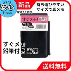 【新品・送料無料】 ダイゴー メモ すぐメモ 鉛筆付き 手帳 ブラック B3439 大 [EC-NP]のサムネイル