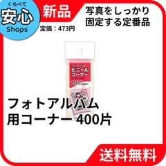 【新品・送料無料】 コクヨ(KOKUYO) コクヨ フォトアルバム用ビニールコーナー 400片 タ-12N [EC-NP]のサムネイル