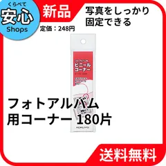【新品・送料無料】 コクヨ(KOKUYO) コクヨ フォトアルバム用ビニールコーナー 180片 タ-11N [EC-NP]のサムネイル