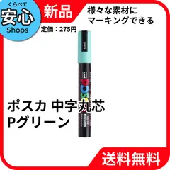 【新品・送料無料】 三菱鉛筆 ｕｎｉ 水性顔料マーカー ポスカ 中字丸芯 Ｐグリーン PC5MP.6