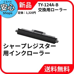 【新品・送料無料】 シャープエレクトロニクスマーケティング シャープ レジスター用インクローラー TY-124A-B [EC-NP]のサムネイル