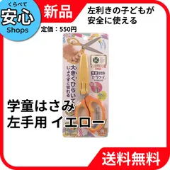 【新品・送料無料】 クツワ(Kutsuwa) はさみ 学童はさみ ヒラクーノ 左手用 イエロー SS115L [EC-NP]のサムネイル