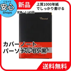 【新品・送料無料】 アピカ カバーノート パーソナル 8mm横罫 セミB5 NY19K 黒 [EC-NP]のサムネイル
