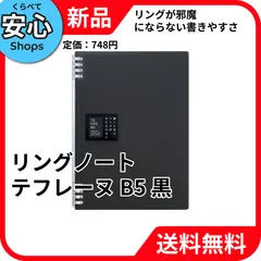 【新品・送料無料】 キングジム(Kingjim) キングジム リングノート テフレーヌ 26穴 B5タテ 黒 9855TTE-BK 9855TTEクロ [EC-NP]のサムネイル
