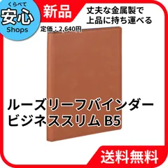 【新品・送料無料】 レイメイ藤井 ルーズリーフ バインダー ビジネススリム B5 ブラウン QE1125C [EC-NP]のサムネイル