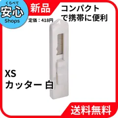 【新品・送料無料】 ミドリ(MIDORI) XS カッター 白(35275006)のサムネイル